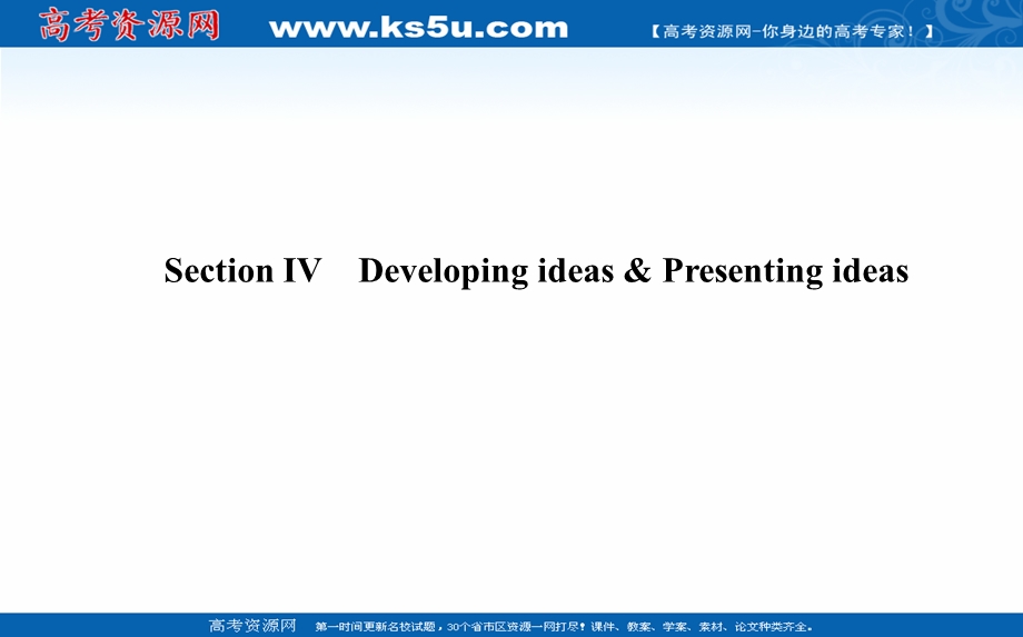 2021-2022学年新教材外研版英语必修第一册课件：UNIT 1　A NEW START SECTION Ⅳ　DEVELOPING IDEAS & PRESENTING IDEAS .ppt_第1页