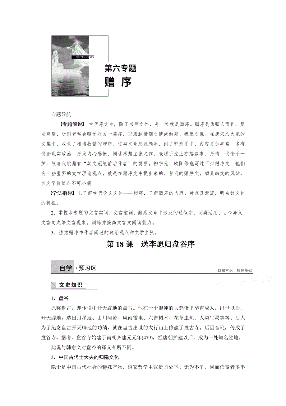 2014-2015学年高中语文苏教版《唐宋八大家散文选读》学案：第六专题 第18课 送李愿归盘谷序.docx_第1页