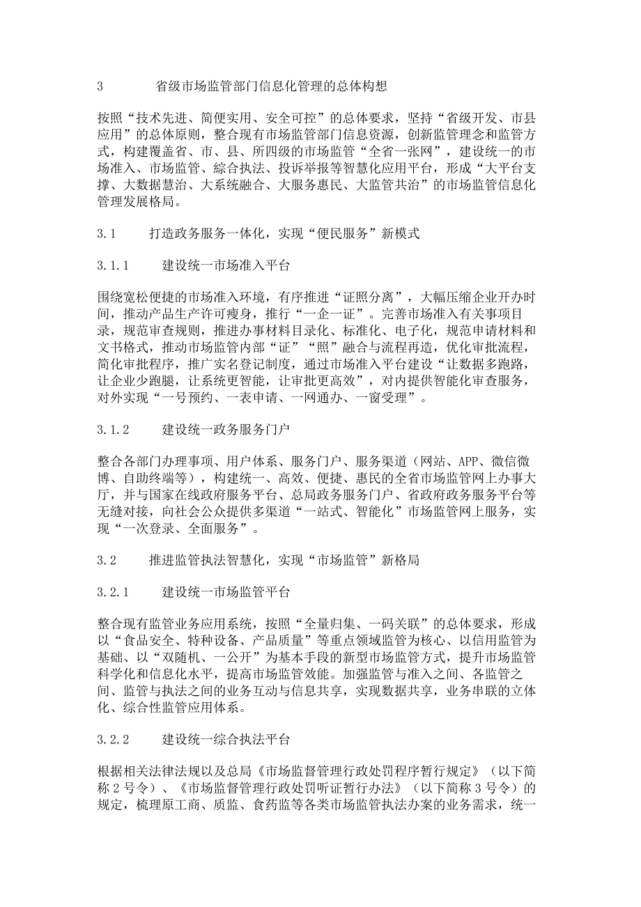 机构改革背景下省级市场监管部门信息化管理面临的挑战与总体构想.pdf_第3页