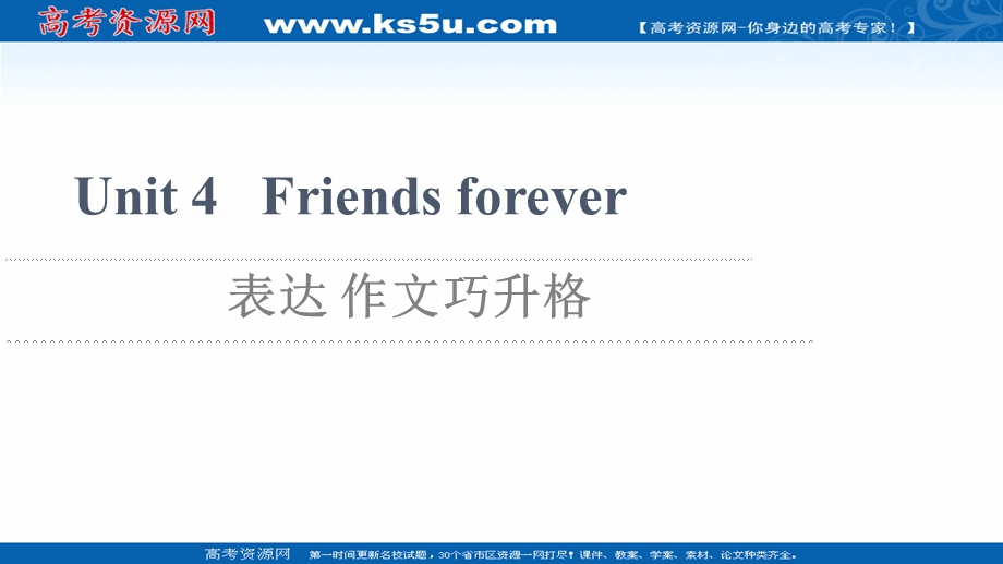 2021-2022学年新教材外研版英语必修第一册课件：UNIT 4 FRIENDS FOREVER 表达 作文巧升格 .ppt_第1页