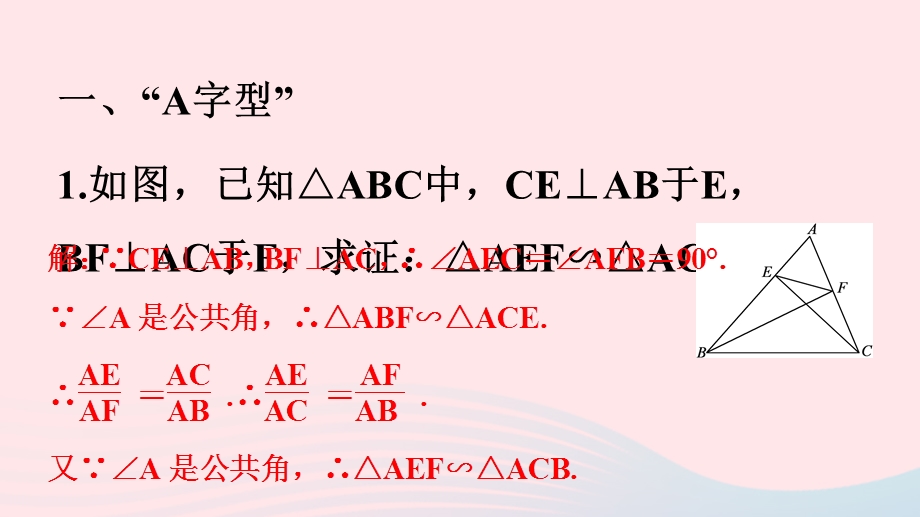 2022九年级数学下册 第27章 相似专题训练(十五) 相似三角形的基本模型作业课件 （新版）新人教版.ppt_第2页