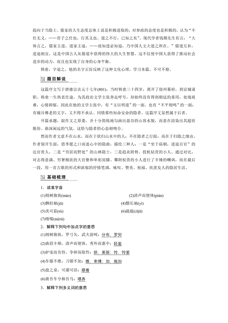 2014-2015学年高中语文苏教版《唐宋八大家散文选读》讲练：第18课 送李愿归盘谷序.docx_第2页