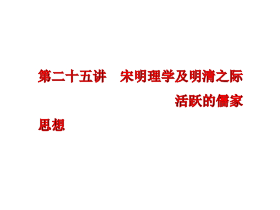 2013届高三历史一轮复习课件：第十三单元 第二十五讲 宋明理学及明清之际活跃的儒家思想（人教版）.ppt_第2页