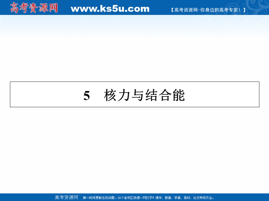 2020-2021学年人教版物理选修3-5配套课件：第19章 5 核力与结合能 .ppt_第1页