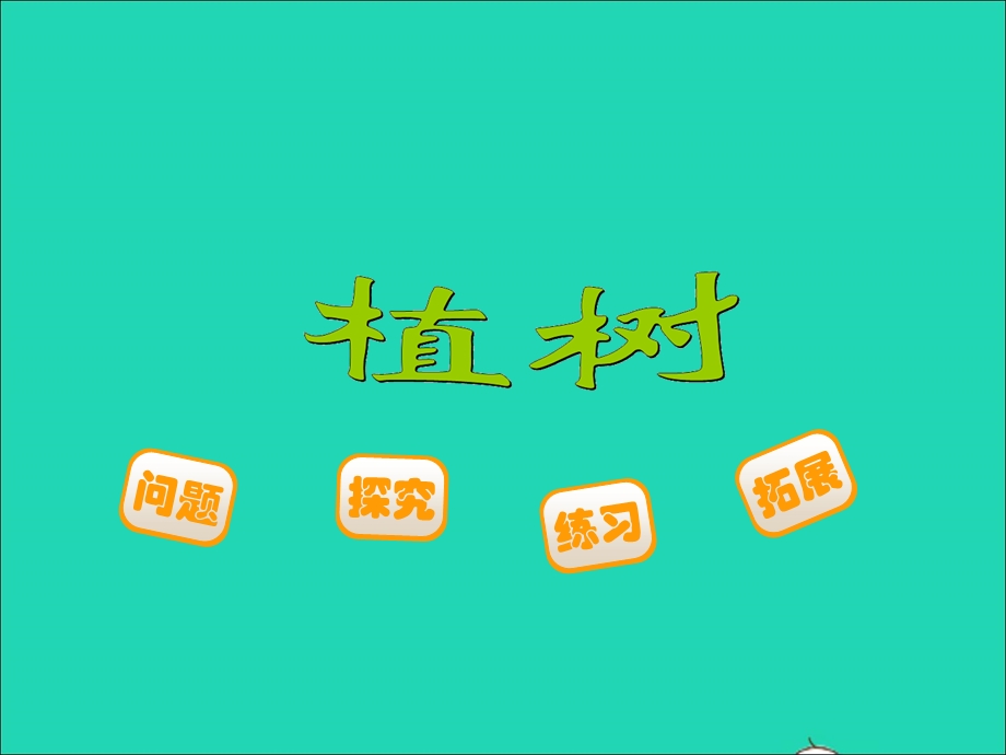 2022三年级数学上册 第4单元 乘与除4.ppt_第1页