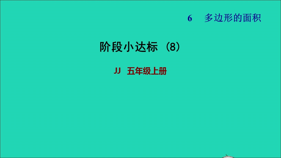 2021五年级数学上册 六 多边形面积（阶段小达标8）课件 冀教版.ppt_第1页