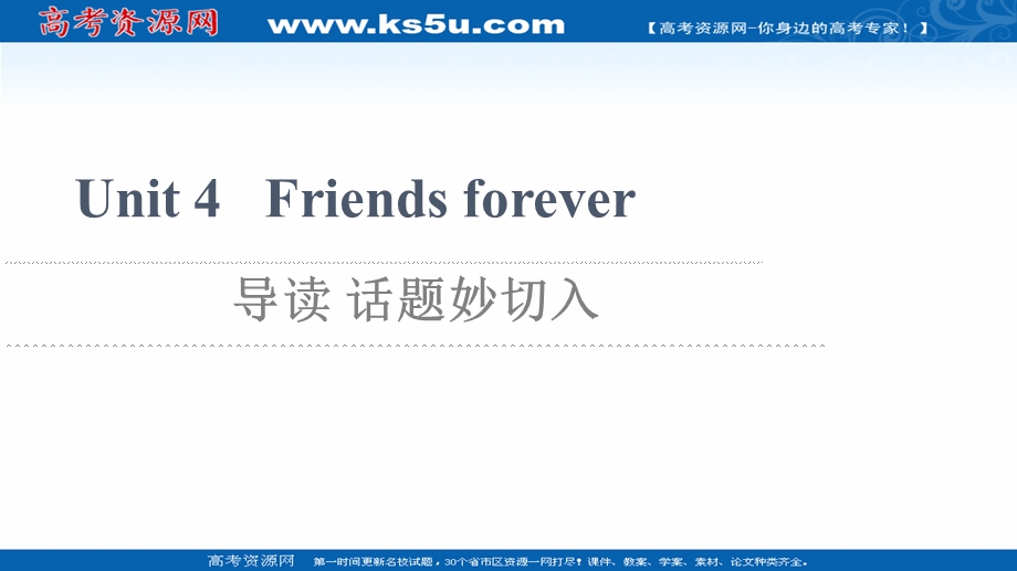 2021-2022学年新教材外研版英语必修第一册课件：UNIT 4 FRIENDS FOREVER 导读 话题妙切入 .ppt_第1页