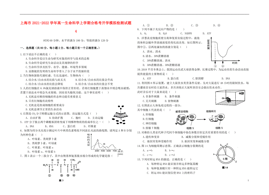 上海市2021-2022学年高一生命科学上学期合格考开学模拟检测试题4.doc_第1页