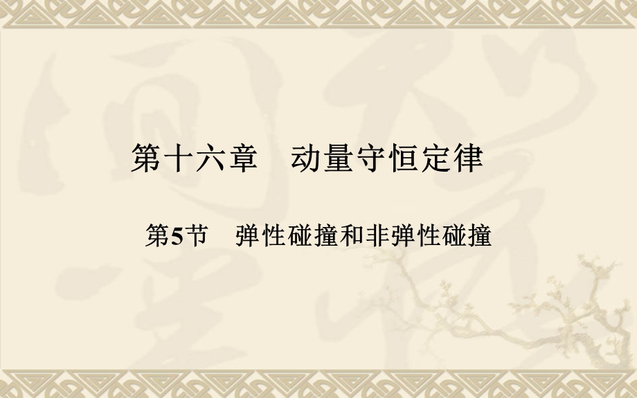 2020-2021学年人教版物理选择性必修一课件 1-5 弹性碰撞和非弹性碰撞.ppt_第1页