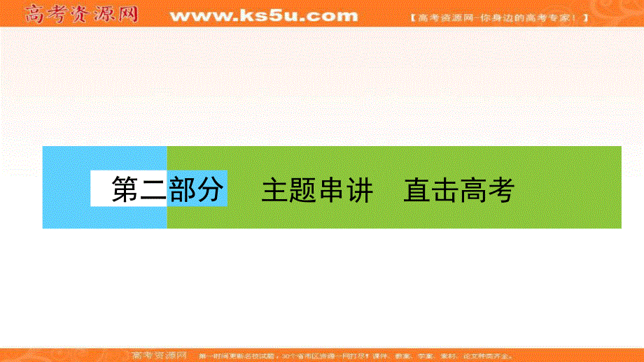 2018届高考历史大二轮通史复习课件：从历史到现实——全方位诠释6大热点主题 热点主题2 .ppt_第1页