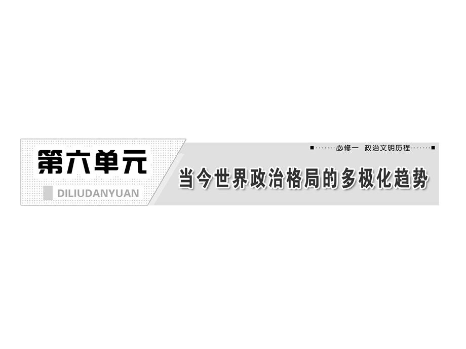 2013届高三历史一轮复习课件：第六单元 第十二讲 当今世界政治格局的多极化趋势（人教版）.ppt_第1页