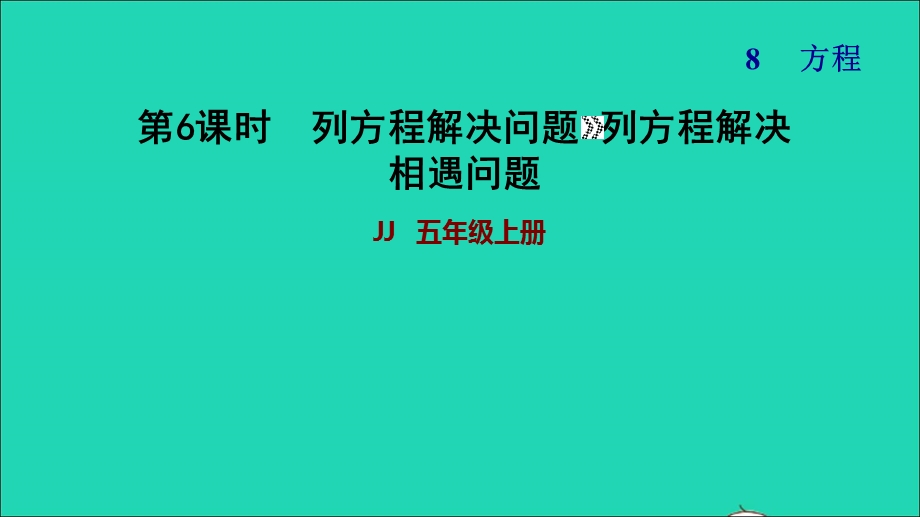 2021五年级数学上册 八 方程第6课时 列方程解决行程问题习题课件 冀教版.ppt_第1页