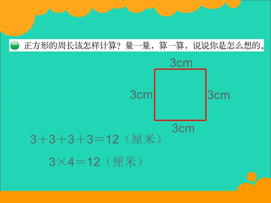 2022三年级数学上册 第5单元 周长5.ppt_第3页