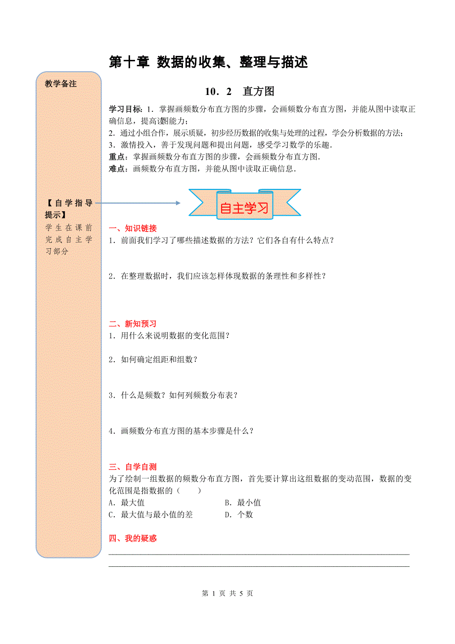 10.2直方图导学案（人教版七下数学）.doc_第1页