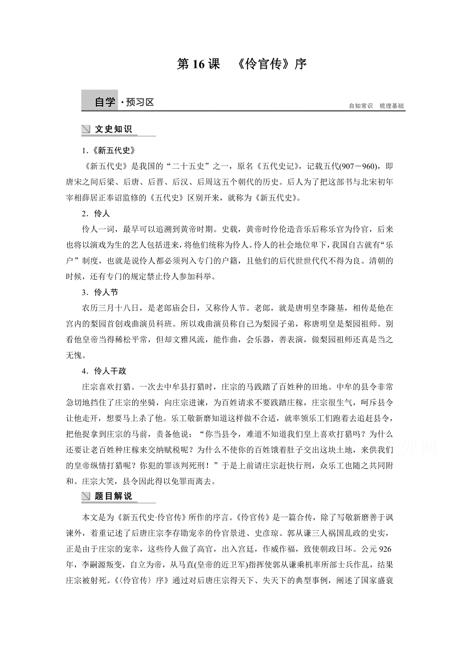 2014-2015学年高中语文苏教版《唐宋八大家散文选读》讲练：第16课《伶官传》序.docx_第1页