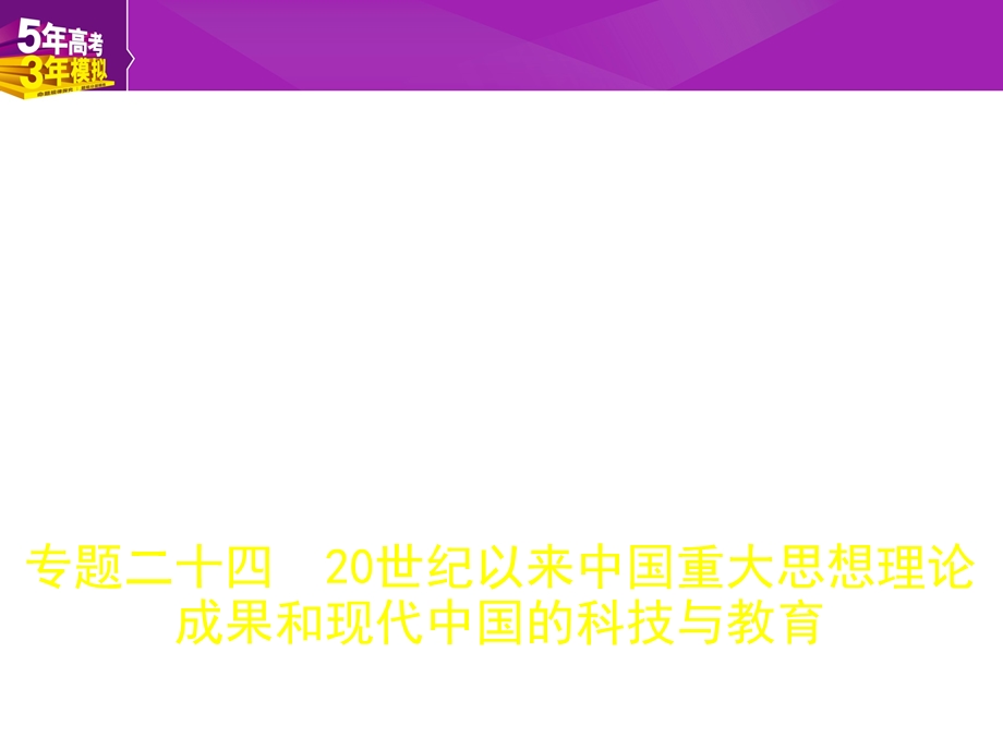 2018届高考历史（江苏省专用）复习专题测试课件：专题二十四 20世纪以来中国重大思想理论成果和现代中国的科技与教育 （共46张PPT） .ppt_第1页