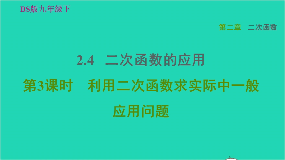 2022九年级数学下册 第2章 二次函数4 二次函数的应用第3课时 利用二次函数求实际中一般应用问题习题课件（新版）北师大版.ppt_第1页