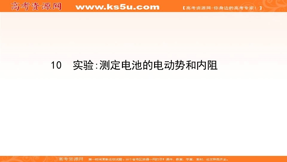 2020-2021学年人教版物理高中选修3-1课件：第二章 10 实验：测定电池的电动势和内阻 .ppt_第1页