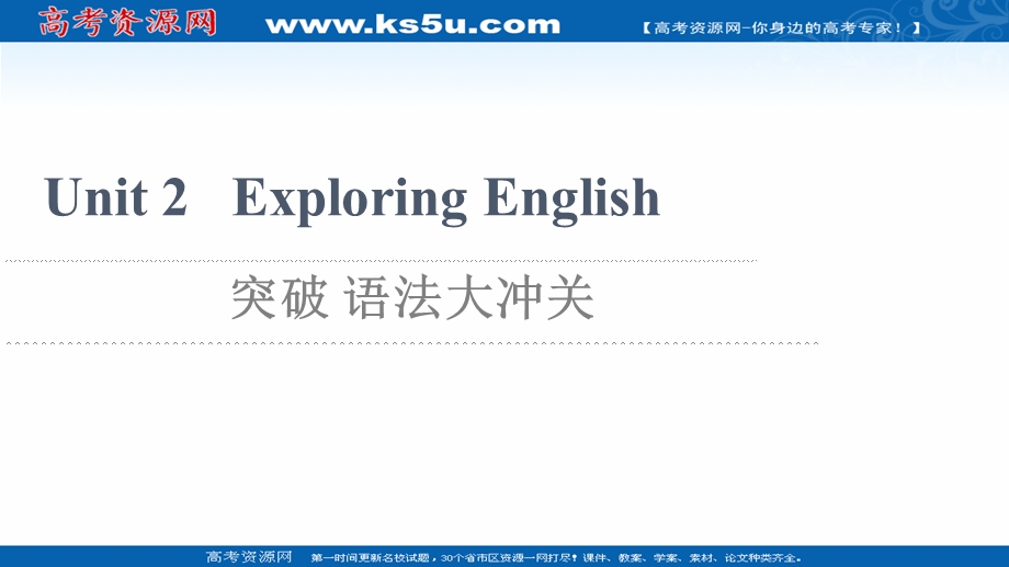 2021-2022学年新教材外研版英语必修第一册课件：UNIT 2 EXPLORING ENGLISH 突破 语法大冲关 .ppt_第1页