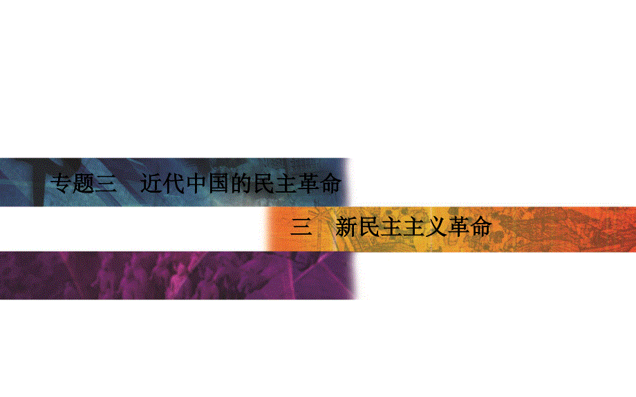 2015-2016学年高一历史人民版必修一课件：专题3 三 新民主主义革命 .PPT_第1页