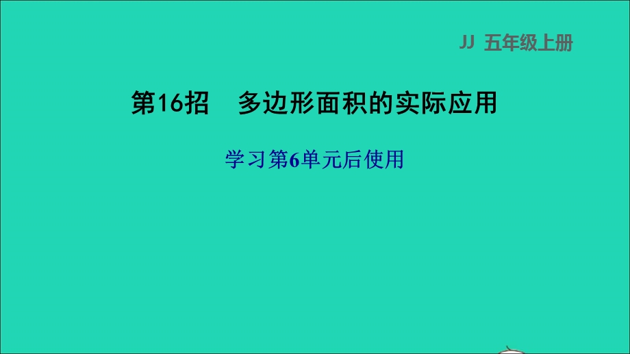 2021五年级数学上册 六 多边形面积第16招 多边形面积的实际应用课件 冀教版.ppt_第1页