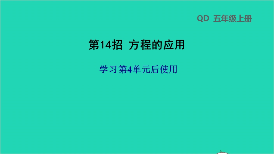 2021五年级数学上册 四 走进动物园——简易方程第14招 方程的应用课件 青岛版六三制.ppt_第1页