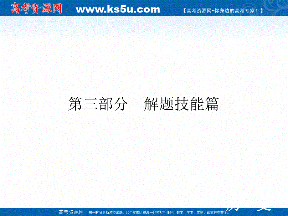 2020届高考历史二轮课件：第三部分 题型二　25分非选择题的题型和解题技巧 .ppt_第1页