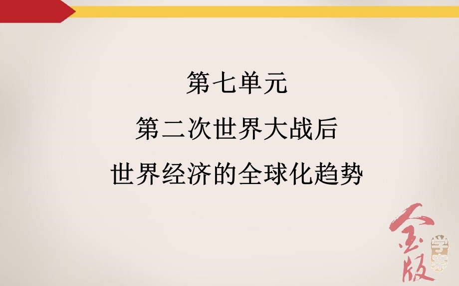 2016届高三历史一轮复习课件 第7单元 第二次世界大战后世界经济的全球化趋势 第1课时 战后资本主义世界经济体系的形成.ppt_第2页