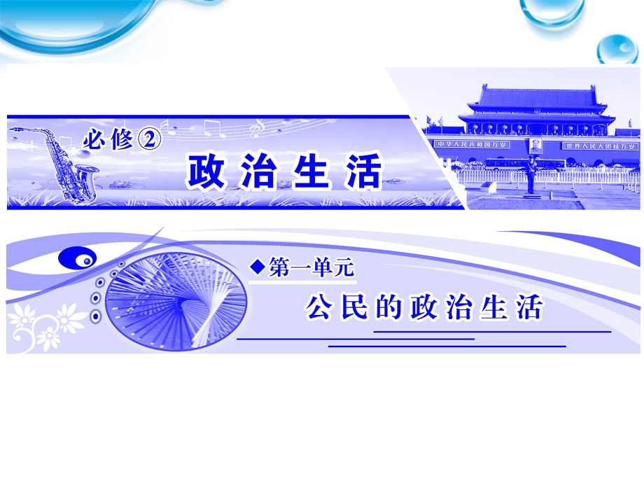 2012届高三政治一轮复习课件：1.1《生活在人民当家作主的国家》（新人教必修2）.ppt_第1页