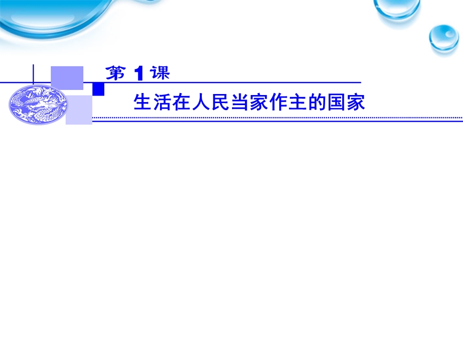 2012届高三政治一轮复习课件：1.1《生活在人民当家作主的国家》（新人教必修2）.ppt_第2页