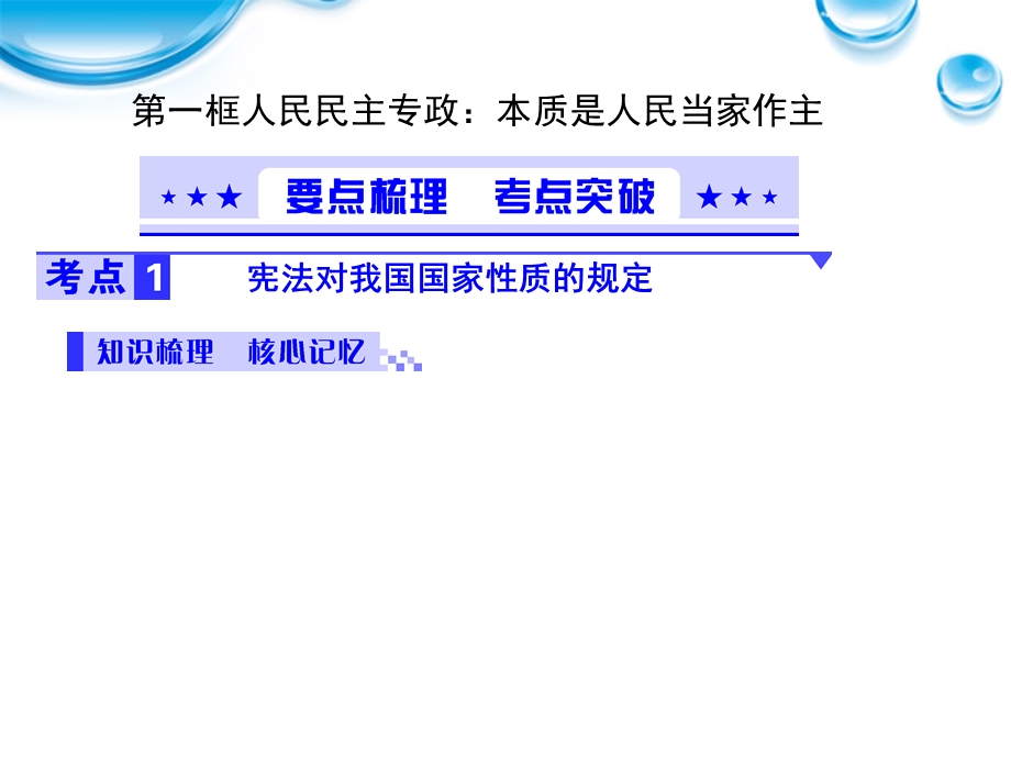 2012届高三政治一轮复习课件：1.1《生活在人民当家作主的国家》（新人教必修2）.ppt_第3页