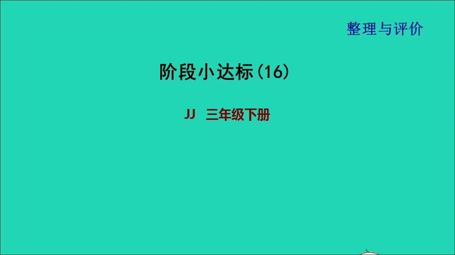 2022三年级数学下册 整理与评价阶段小达标(16)课件 冀教版.ppt_第1页