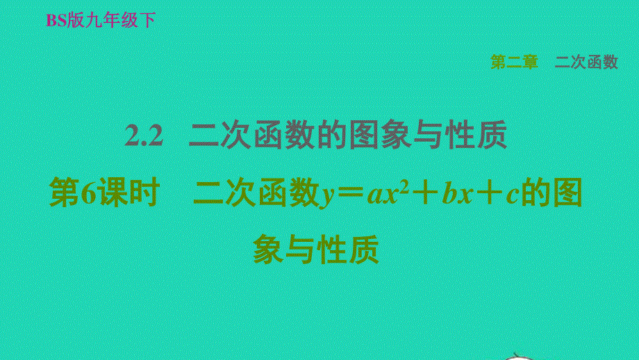 2022九年级数学下册 第2章 二次函数2 二次函数的图像与性质第6课时二次函数y＝ax2＋bx＋c的图象与性质习题课件（新版）北师大版.ppt_第1页