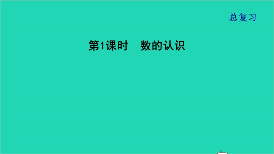 2022三年级数学下册 期末整理与复习 1数的认识课件 北师大版.ppt_第1页