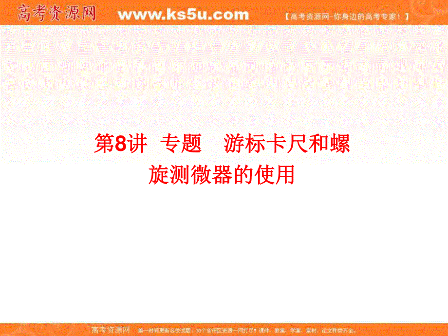 2017届高三物理一轮复习课件：7-8第七章 恒定电流 .ppt_第1页