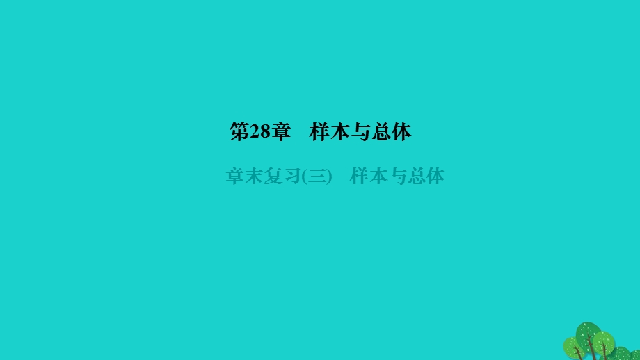 2022九年级数学下册 第28章 样本与总体章末复习作业课件（新版）华东师大版.ppt_第1页