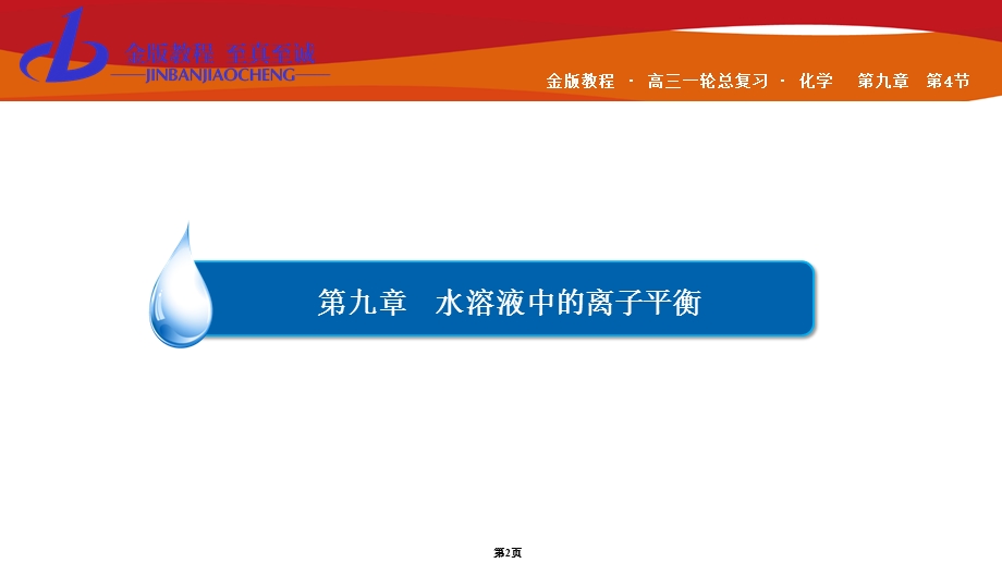 2016届高三化学一轮总复习课件 第九章　水溶液中的离子平衡-4 .ppt_第2页