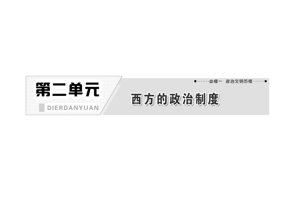 2013届高三历史一轮复习课件：第二单元 第三讲 古代希腊、罗马的政治制度（人教版）.ppt_第1页