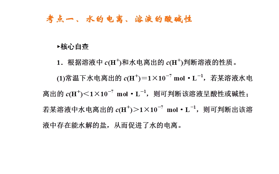 2016届高三化学二轮复习课件：专题十　水溶液中的离子平衡 .ppt_第2页