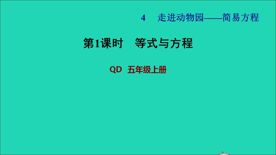 2021五年级数学上册 四 走进动物园——简易方程第1课时 等式与方程习题课件 青岛版六三制.ppt_第1页