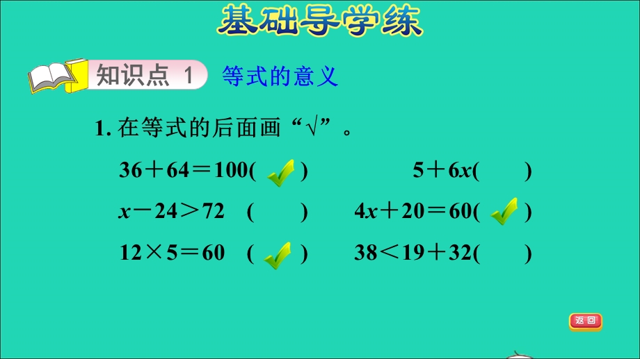 2021五年级数学上册 四 走进动物园——简易方程第1课时 等式与方程习题课件 青岛版六三制.ppt_第3页