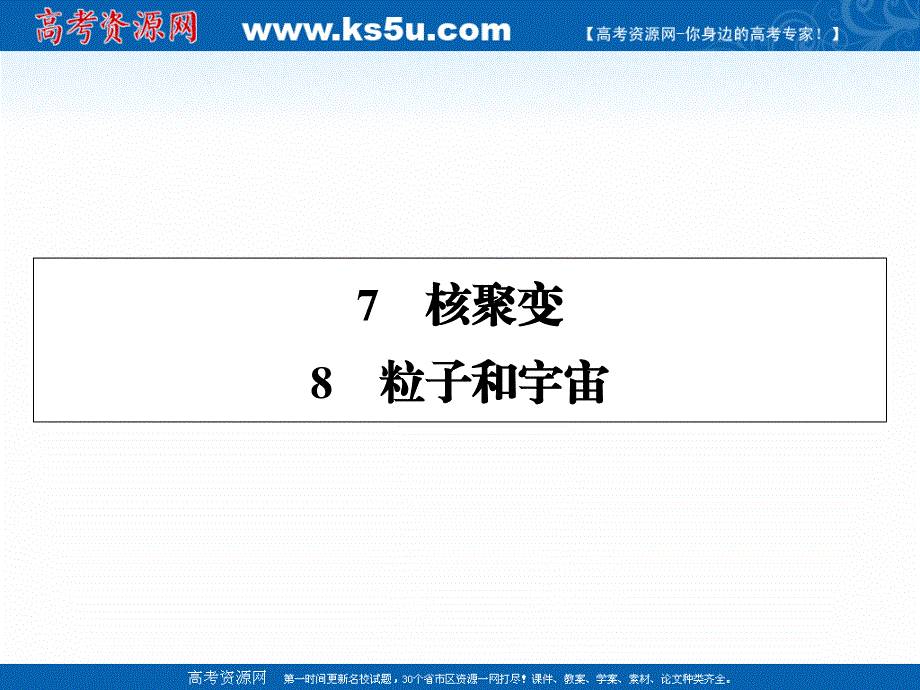 2020-2021学年人教版物理选修3-5配套课件：第19章 7、8 核聚变　粒子和宇宙 .ppt_第1页