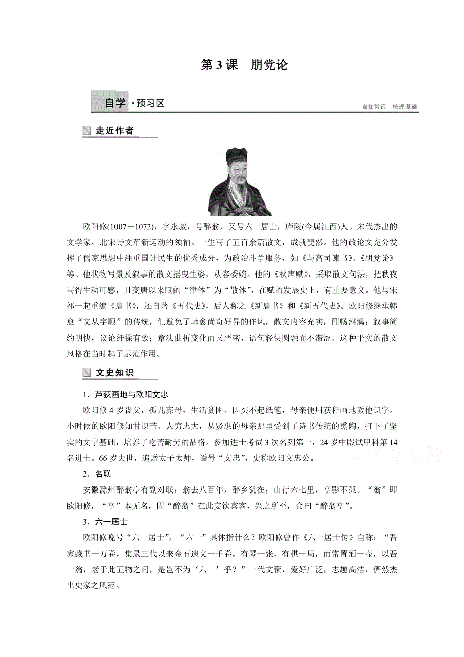 2014-2015学年高中语文苏教版《唐宋八大家散文选读》学案：第一专题 第3课朋党论.docx_第1页