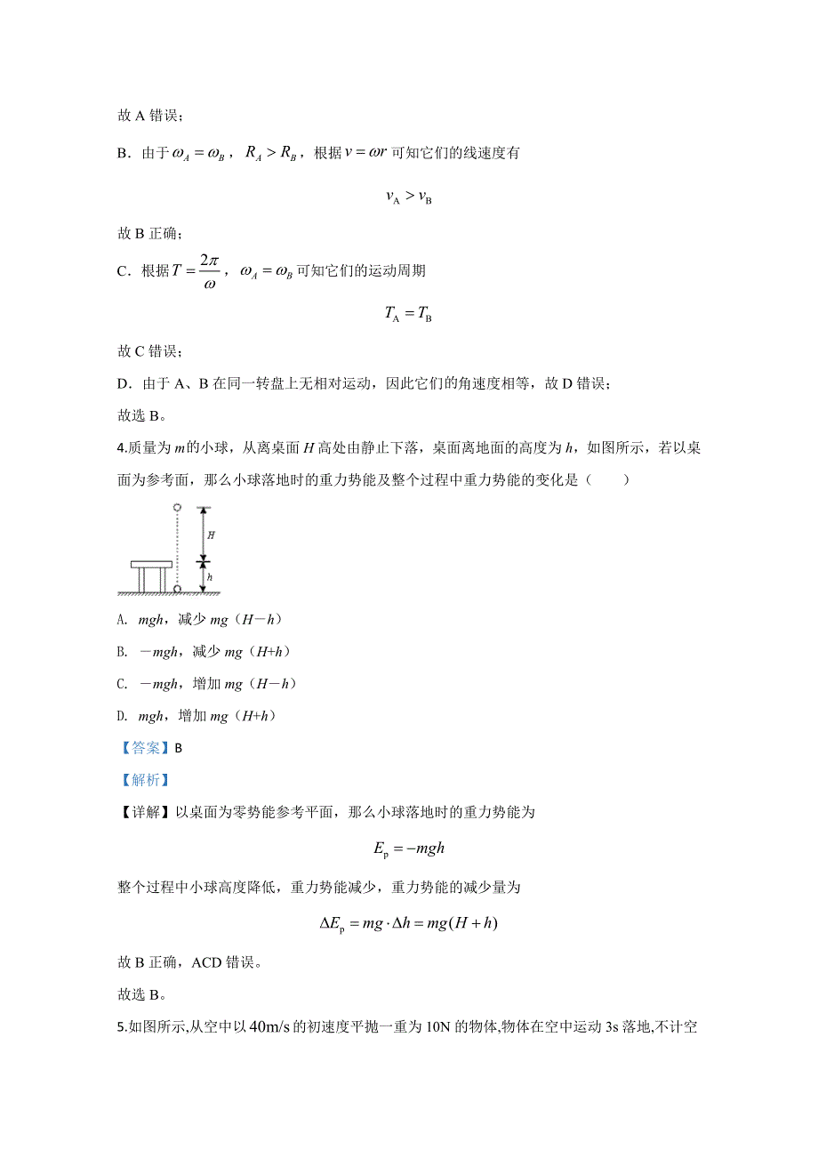 陕西省吴起高级中学2019-2020学年高一下学期第三次质量检测物理试题 WORD版含解析.doc_第3页