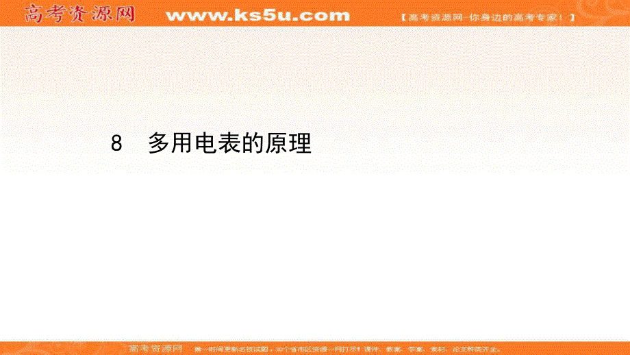 2020-2021学年人教版物理高中选修3-1课件：第二章 8 多用电表的原理 .ppt_第1页