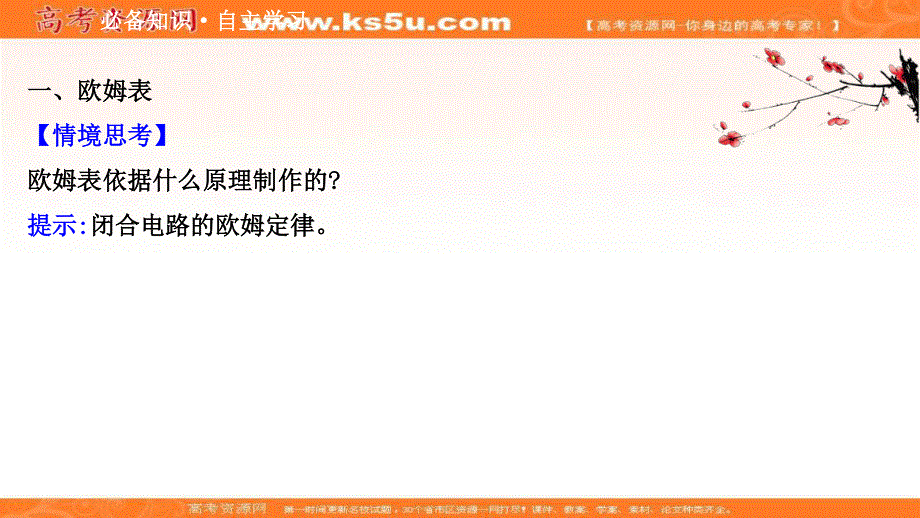 2020-2021学年人教版物理高中选修3-1课件：第二章 8 多用电表的原理 .ppt_第3页