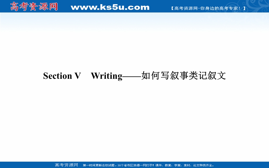 2021-2022学年新教材外研版英语必修第一册课件：UNIT 3　FAMILY MATTERS SECTION Ⅴ　WRITING——如何写叙事类记叙文 .ppt_第1页