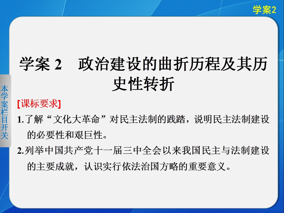 2015-2016学年高一历史人民版必修1课件：专题四 2 政治建设的曲折历程及其历史性转折 .ppt_第1页