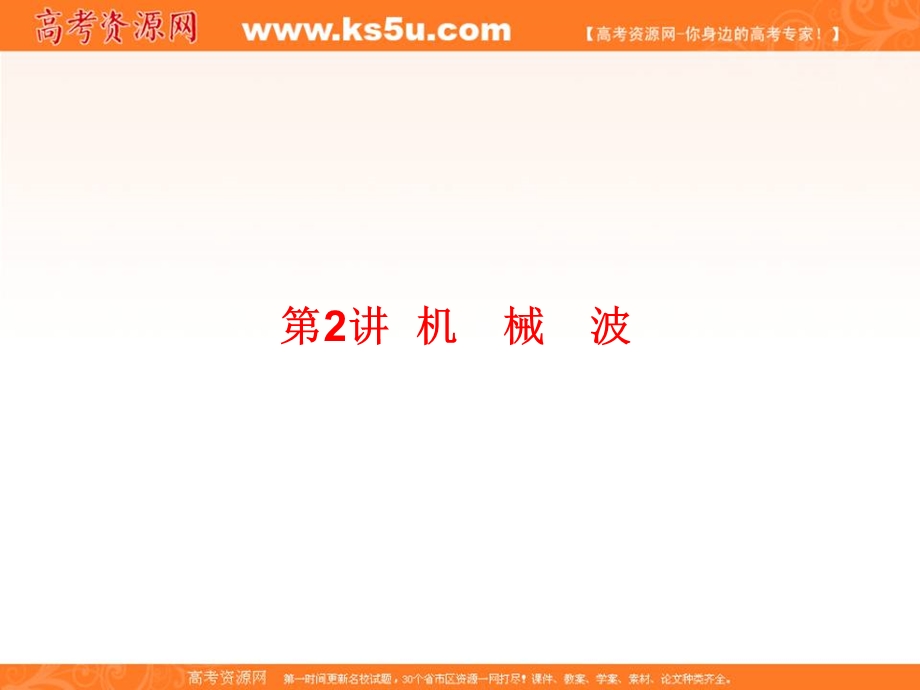 2017届高三物理一轮复习课件：选3-4-2机械振动与机械波 光 电磁波与相对论 .ppt_第1页