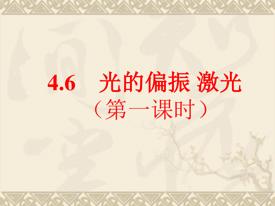 2020-2021学年人教版物理选择性必修一课件 4-6 光的偏振 激光（第一课时）.ppt_第1页